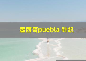 墨西哥puebla 针织